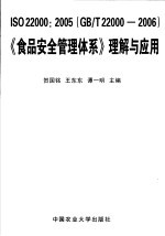 ISO 22000:2005(GB/T 22000-2006)《食品安全管理体系》理解与应用