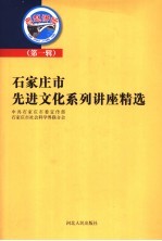石家庄市先进文化系列讲座精选 第1辑