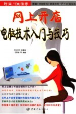 网上开店电脑技术入门与技巧