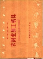 农副业加工机具