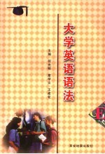 大学英语语法