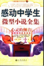 心灵的颤音 感动中学生微型小说全集