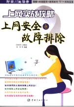 上网实战攻略 上网安全与故障排除