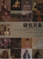 研究具象 广东当代油画十六人展作品集