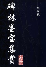 碑林墨宝集赏 隶书卷