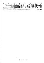 翻译与后现代性