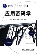 应用密码学