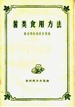 薯类食用方法