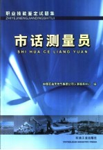 职业技能鉴定试题集 市话测量员