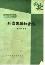 北京果脯和蜜饯