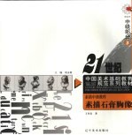 素描中级教程 素描石膏胸像:高中部分