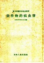 农作物的病虫害