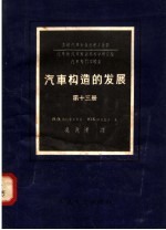 汽车构造的发展 第13册 汽车摩擦离合器