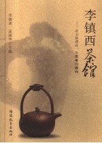 李镇西茶馆 语文新课改:从思考到操作