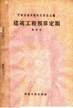 建筑工程预算定额 第4册