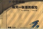 小学语数每天一张活页练习 人教课标版 一年级 上