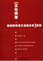 “文化转型与基础教育语文课程改革”研究