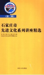 石家庄市先进文化系列讲座精选 第3辑