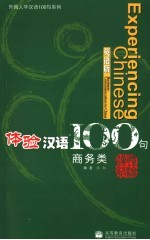 体验汉语100句 商务类 英语版