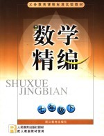义务教育课程标准实验教材数学精编 七年级 下
