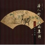 清人书画便面集锦 选菁草堂藏 中英文本