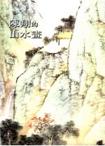 陈翔的山水画