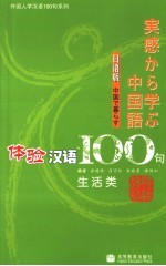 体验汉语100句 生活类 日语版