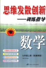 思维发散创新-训练指导 配冀教版 九年级 上 数学