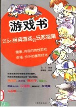 游戏书 215个经典游戏的玩家指南