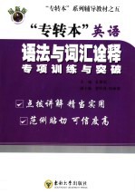 专转本英语语法与词汇诠释 专项训练与突破