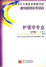 卫生专业技术资格考试应试指南及习题集 护理学专业.护师 下