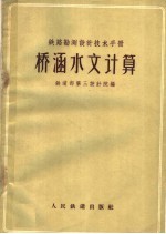 铁路勘测设计技术手册 桥涵水文计算