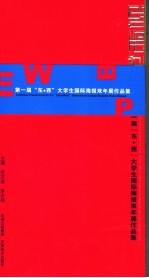 第一届“东+西”国际大学生海报设计双年展入选作品集