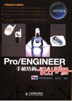 PRO/ENGINEER手机结构设计手册
