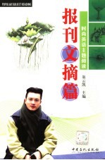 时尚英语主题阅读 报刊文摘篇
