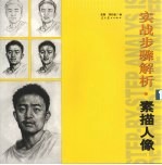 考场实战步骤解析 素描人像.1