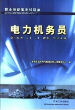 职业技能鉴定试题集 电力机务员