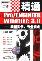 精通Pro/ENGINEER Wildfire 3.0 典型实例、专业精讲