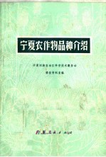 宁夏农作物品种介绍