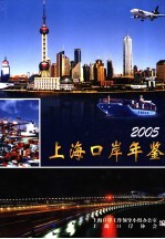 上海口岸年鉴 2005