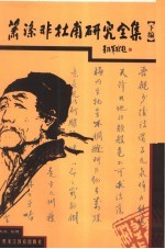 萧涤非杜甫研究全集 下