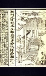 新刊大字魁本全相参增奇妙注释西厢记 上