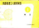 铁路基建工人常识问答 1 木工