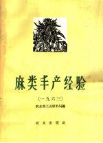 麻类丰产经验 1963