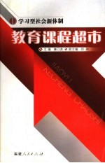 学习型社会新体制 教育课程超市