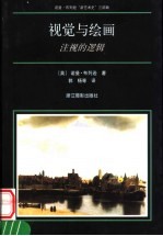 视觉与绘画 注视的逻辑