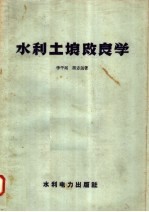 水利土壤改良学