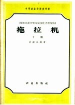 苏联农业机械化学校和农业机械化工艺学校教科书 拖拉机 下