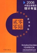 中国证券期货统计年鉴 2006