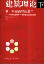勒·柯布西耶的遗产 以范畴为线索的20世纪建筑理论诸原则